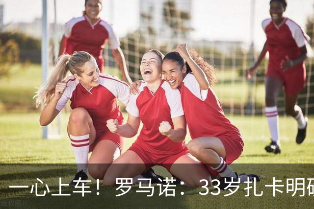 一心上车！罗马诺：33岁扎卡明确想为阿隆索效力，桑德兰坚持高价