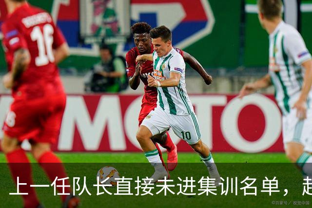 上一任队长直接未进集训名单，赵睿还有机会重返国家队吗？