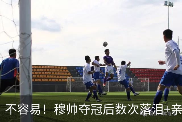 不容易！穆帅夺冠后数次落泪+亲吻奖杯+承诺留队