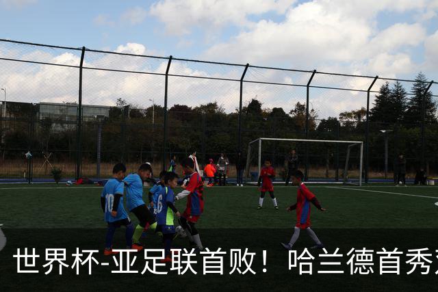 世界杯-亚足联首败！哈兰德首秀双响 挪威4-1伊拉克