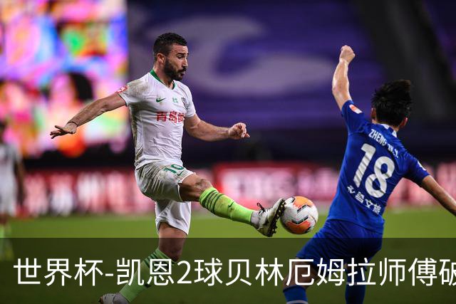 世界杯-凯恩2球贝林厄姆拉师傅破门 英格兰4-2克罗地亚