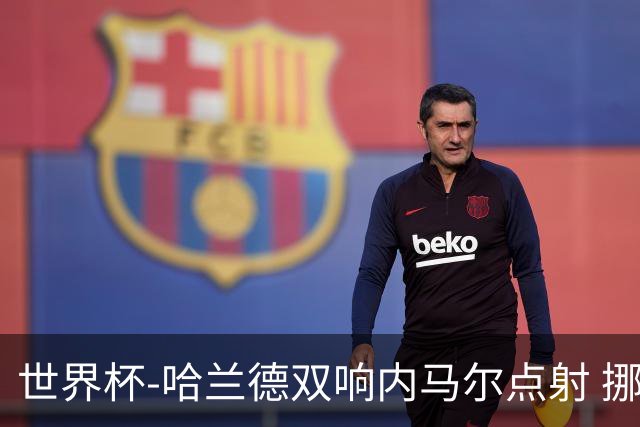 世界杯-哈兰德双响内马尔点射 挪威2-1淘汰巴西进8强