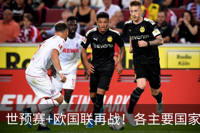世预赛+欧国联再战！各主要国家队大名单一览