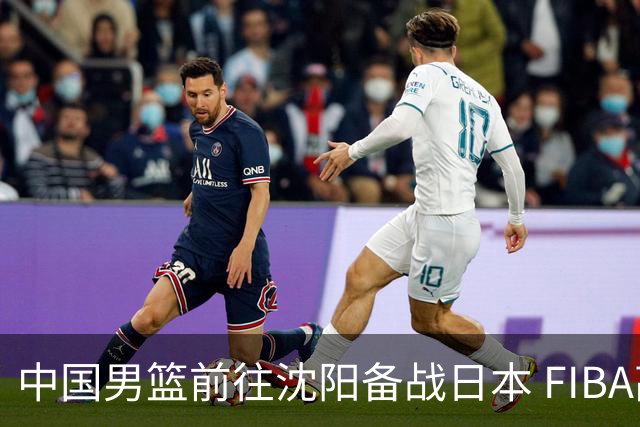 中国男篮前往沈阳备战日本 FIBA高度评价杨瀚森