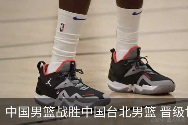 中国男篮战胜中国台北男篮 晋级世预赛第二阶段