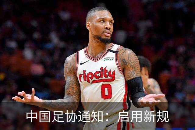 中国足协通知：启用新规