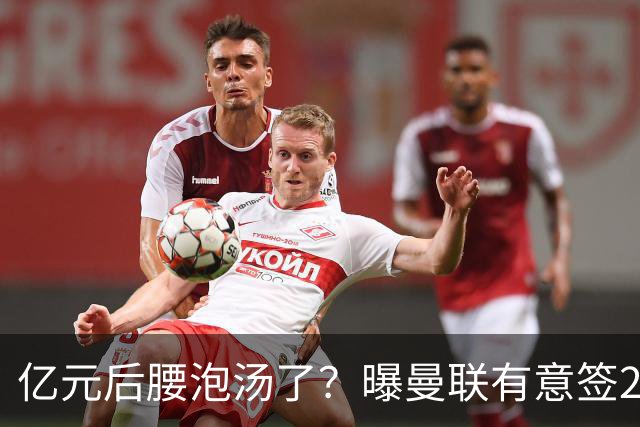 亿元后腰泡汤了？曝曼联有意签22岁桑托斯，楚阿梅尼无缘接班胖虎
