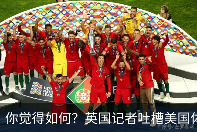 你觉得如何？英国记者吐槽美国体育场热狗：售价15.56刀 三口就没