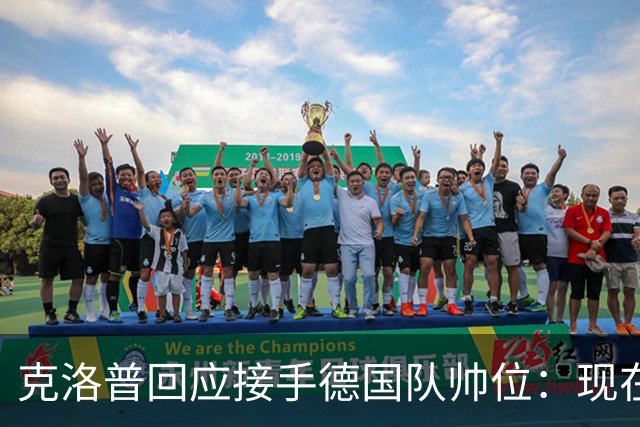 克洛普回应接手德国队帅位：现在不是真正讨论这个问题的时机
