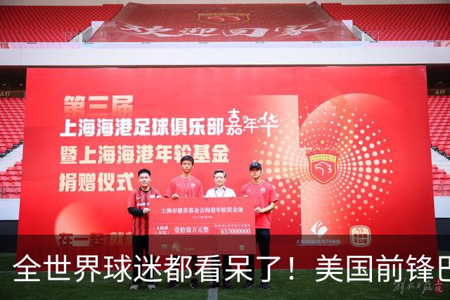 全世界球迷都看呆了！美国前锋巴洛贡红牌禁赛被“特赦”：比利时足协震惊，特朗普点赞 C罗已因“缓刑”受益