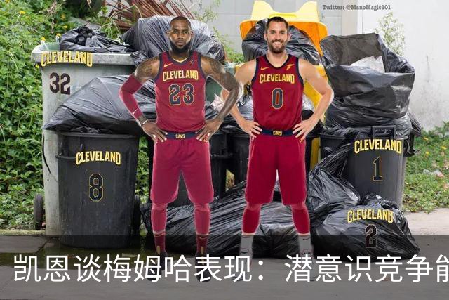 凯恩谈梅姆哈表现：潜意识竞争能帮我提升水平，这就是世界杯舞台