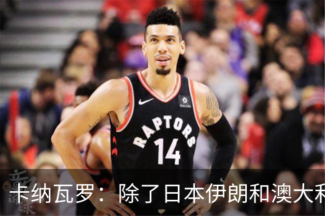 卡纳瓦罗：除了日本伊朗和澳大利亚 所有亚洲球队都需要进步