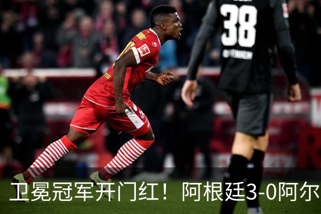 卫冕冠军开门红！阿根廷3-0阿尔及利亚 梅西里程碑夜戴帽+世界波