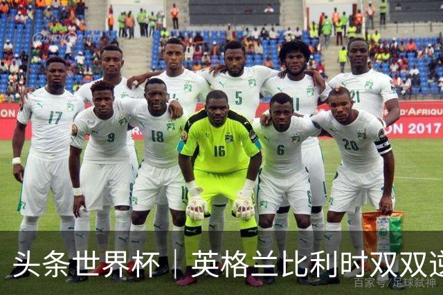 头条世界杯｜英格兰比利时双双逆转：落后不可怕，谁菜谁尴尬