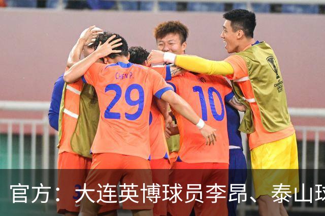 官方：大连英博球员李昂、泰山球员刘彬彬租借加盟武汉三镇