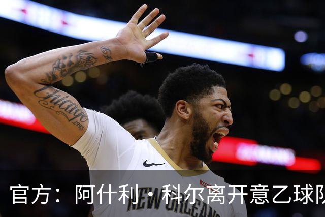 官方：阿什利·科尔离开意乙球队切塞纳主教练岗位，执教仅3个月
