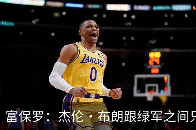 富保罗：杰伦·布朗跟绿军之间只要说开了根本没事 他肯定会留下