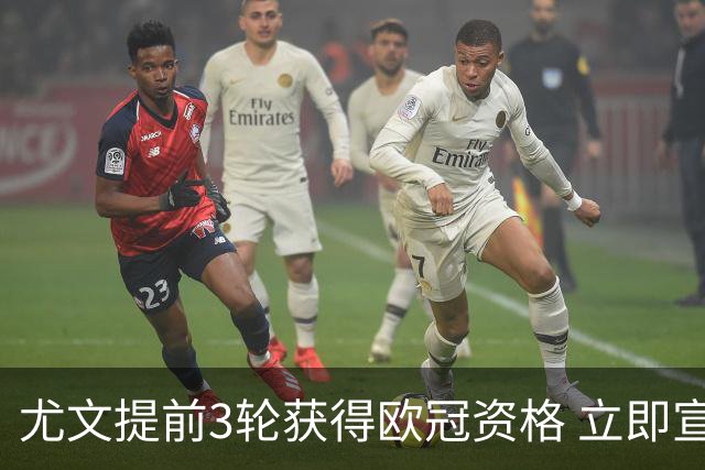 尤文提前3轮获得欧冠资格 立即宣布买断小基耶萨