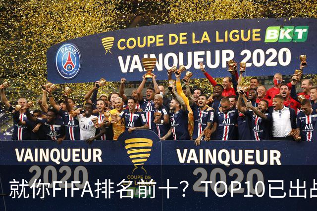 就你FIFA排名前十？TOP10已出战6队 仅德国拿到胜利