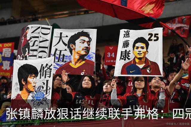 张镇麟放狠话继续联手弗格：四冠只是开始想要拿更多！两人关系不止是抱大腿