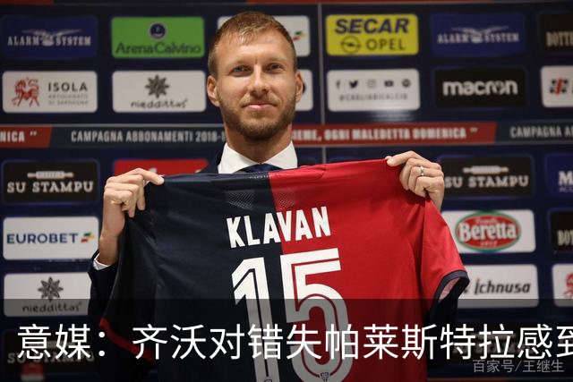 意媒：齐沃对错失帕莱斯特拉感到遗憾，之前向国米点名要求引进他