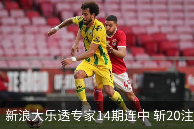 新浪大乐透专家14期连中 斩20注头奖揽超2亿！
