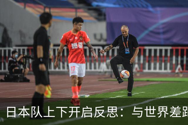 日本队上下开启反思：与世界差距很大