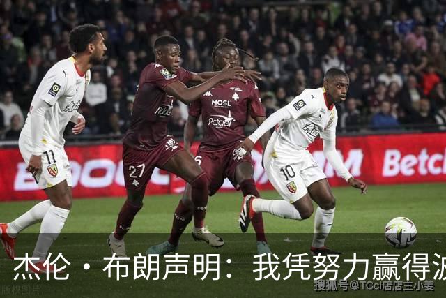 杰伦·布朗声明：我凭努力赢得波士顿尊重 现在我对未来感到兴奋
