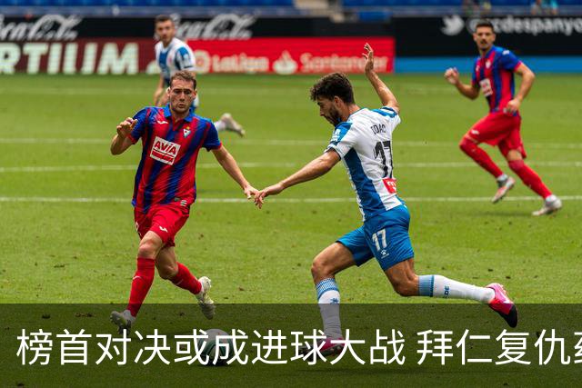 榜首对决或成进球大战 拜仁复仇药厂延续全胜