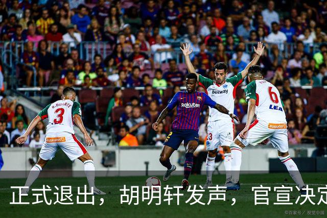 正式退出，胡明轩发声，官宣决定，首次透露心声，杜锋看懂