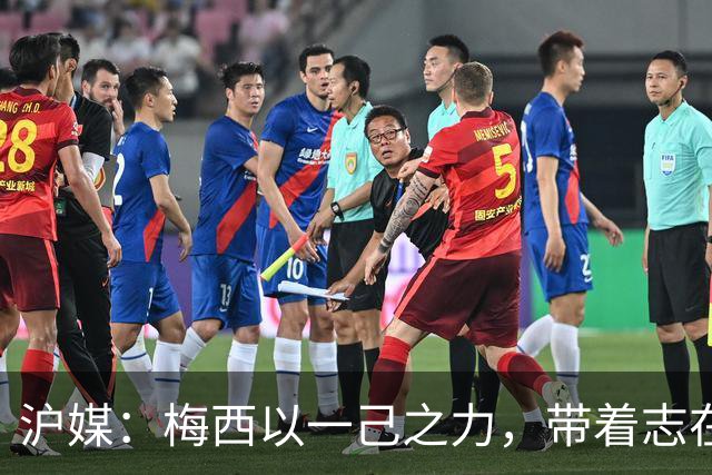 沪媒：梅西以一己之力，带着志在卫冕的潘帕斯雄鹰在堪萨斯城起飞