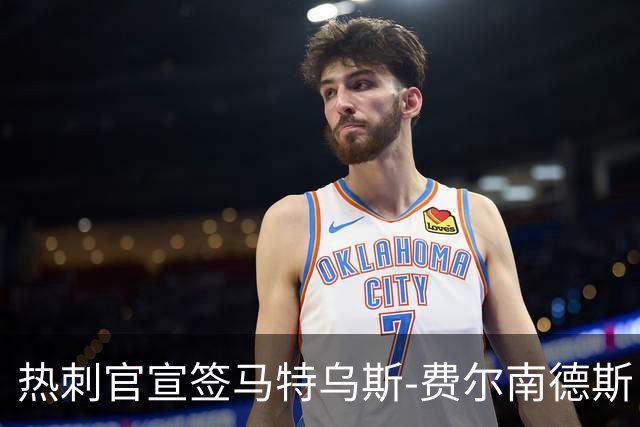 热刺官宣签马特乌斯-费尔南德斯 转会费8500万镑破纪录