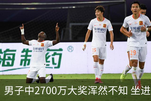 男子中2700万大奖浑然不知 坐进兑奖室直发懵