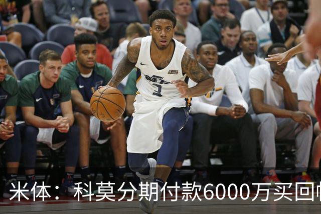 米体：科莫分期付款6000万买回帕斯，皇马有8000万回购＋50%二转