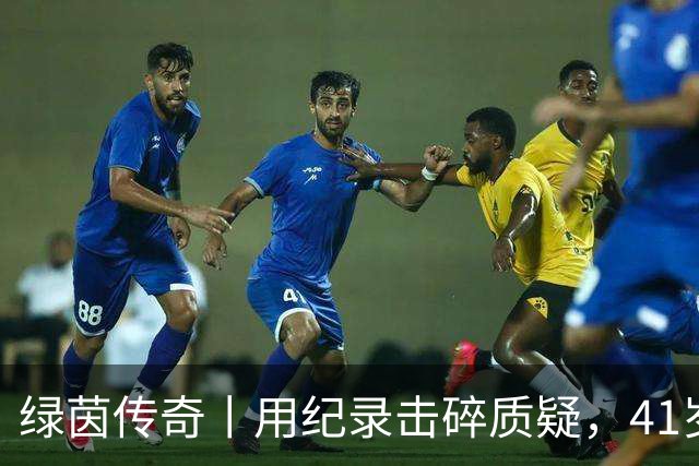 绿茵传奇丨用纪录击碎质疑，41岁的C罗还是“C位”