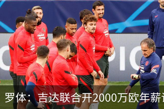罗体：吉达联合开2000万欧年薪请孔蒂执教，意大利国家队尚未报价