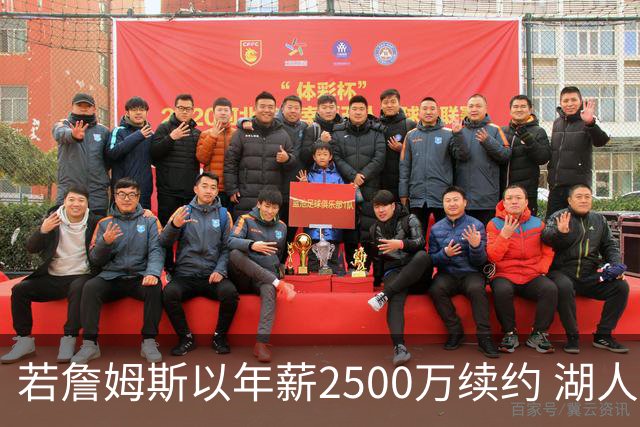 若詹姆斯以年薪2500万续约 湖人最多拥有2500万空间