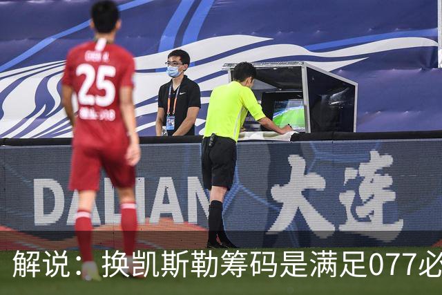 解说：换凯斯勒筹码是满足077必要代价 最大槽点是没送走烂合同