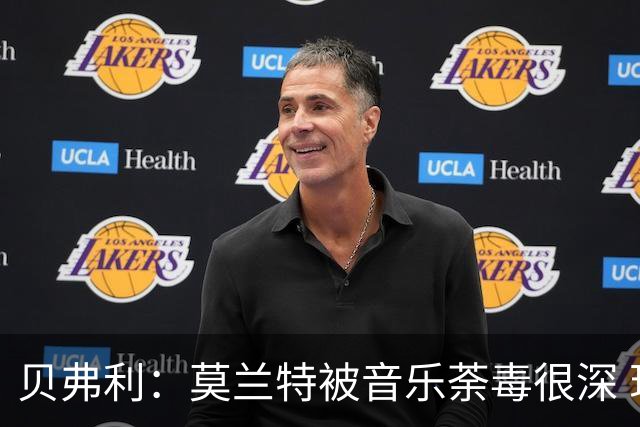 贝弗利：莫兰特被音乐荼毒很深 现在MV都喜欢拿枪&镶金牙&西海岸
