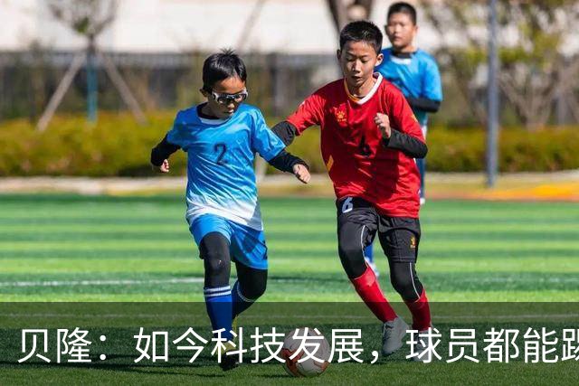 贝隆：如今科技发展，球员都能踢到很大岁数，但梅西还是令人惊叹