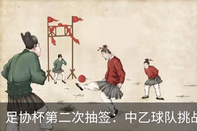 足协杯第二次抽签：中乙球队挑战卫冕冠军 西北德比看点十足