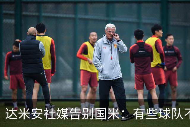 达米安社媒告别国米：有些球队不再仅仅是一件球衣，而是成为了家