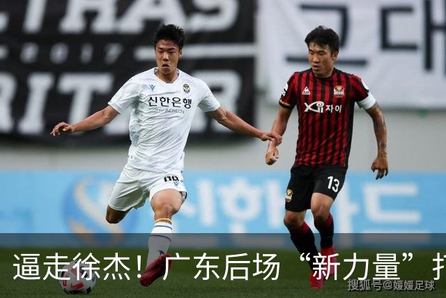 逼走徐杰！广东后场“新力量”打成大腿，杜锋为他放弃控卫外援！