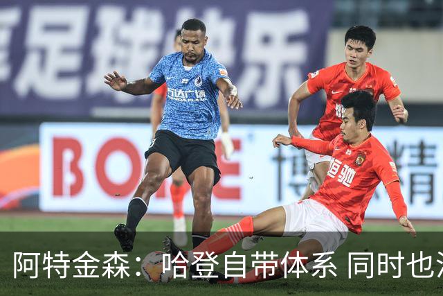 阿特金森：哈登自带体系 同时也没有他适应不了的体系