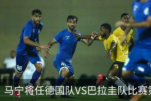 马宁将任德国队VS巴拉圭队比赛第四官员，中国裁判将首次参加世界杯淘汰赛执裁工作