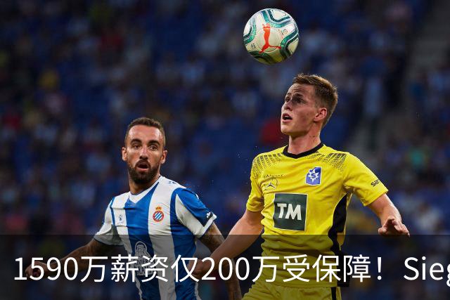 1590万薪资仅200万受保障！Siegel：活塞裁掉邓罗可能性越来越大
