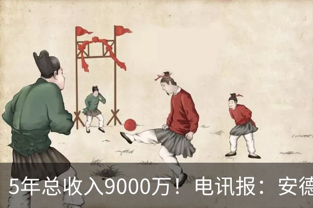 5年总收入9000万！电讯报：安德森周薪最高超30万 包含易达成奖金