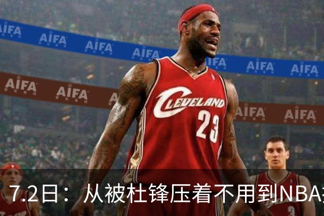 7.2日：从被杜锋压着不用到NBA抢着要，徐昕打脸CBA用人模式？