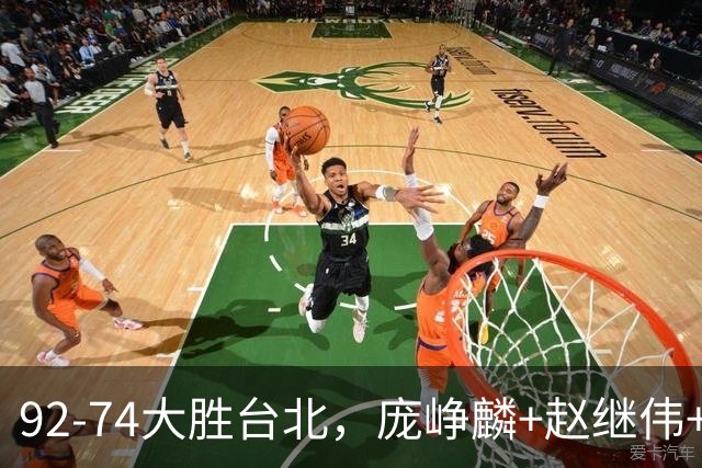 92-74大胜台北，庞峥麟+赵继伟+胡金秋三核亮眼，杨瀚森仅10+5