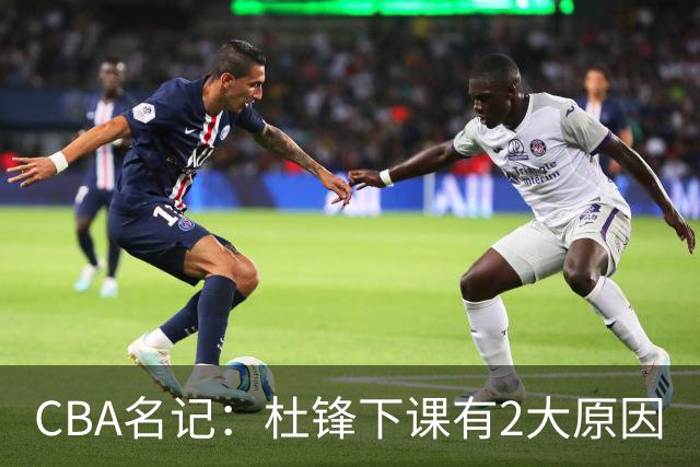 CBA名记：杜锋下课有2大原因